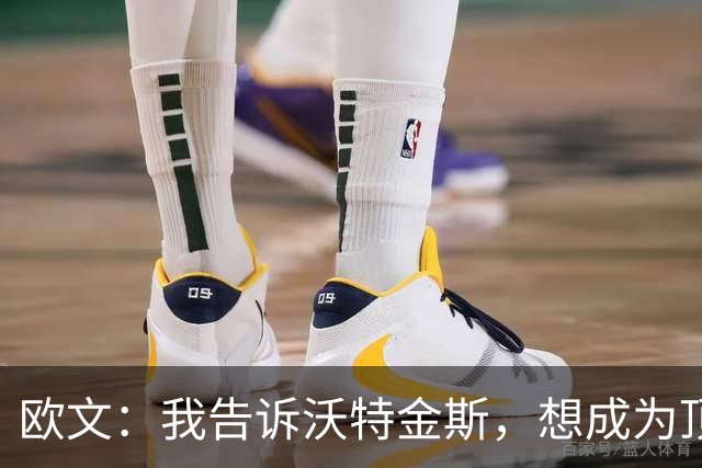 欧文：我告诉沃特金斯，想成为顶级中锋就要从心理上彻底压制对手