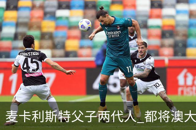 麦卡利斯特父子两代人 都将澳大利亚淘汰出局