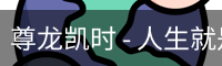 尊龙凯时 - 人生就是搏!